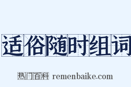 适俗随时组词是什么意思的图片